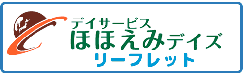 デイサービスほほえみデイズ