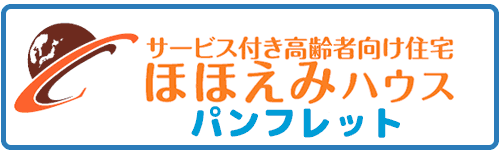 サービス付き高齢者向け住宅ほほえみハウス