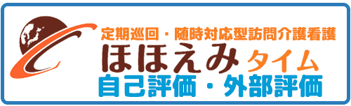 ほほえみタイム